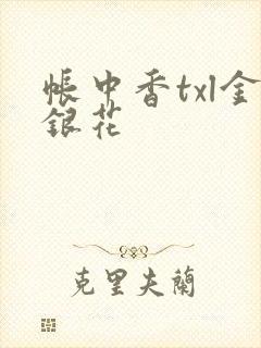 帐中香txl金银花