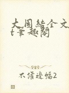 大团结全文txt笔趣阁