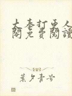 大奉打更人笔趣阁免费阅读无弹窗