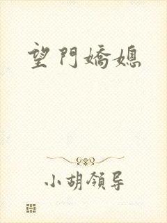 望门娇媳