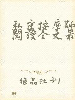 私密按摩师小说阅读全文最新