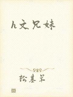 h文兄妹