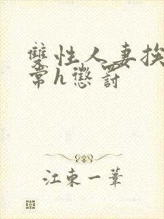 双性人妻挨脔日常h惩罚