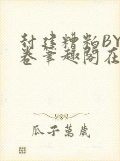 封建糟粕BY花卷笔趣阁在线阅读