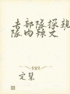 去部队探亲被全队肉辣文