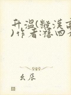 升温(糙汉高干)作者:禧四爷