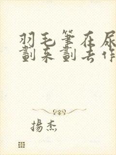 羽毛笔在尿孔里划来划去作文