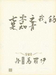 七零之我的老婆是知青