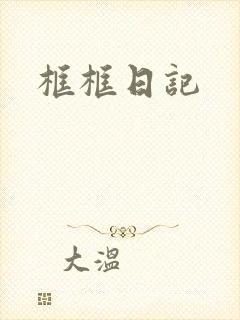 框框日记