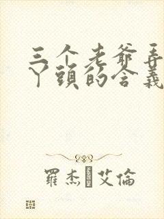 三个老爷弄一个丫头的含义