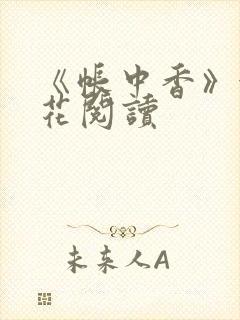 《帐中香》金银花阅读