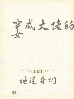 穿成大佬的小仙女