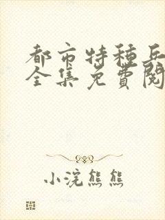 都市特种兵杨洛全集免费阅读全文笔趣阁