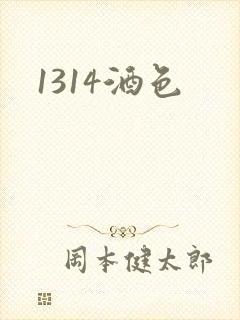 1314酒色