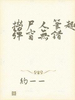 捞尸人笔趣阁无弹窗无错