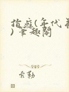 指瘾(年代弟媳) 笔趣阁