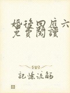 婚后回应六盲星免费阅读