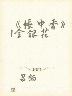 《帐中香》txl金银花