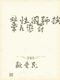 双性国师挨脔日常h惩罚