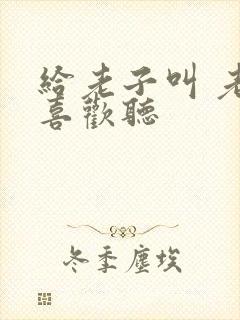 给老子叫 老子喜欢听