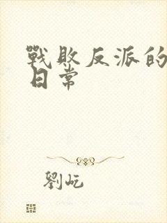 战败反派的抹布日常