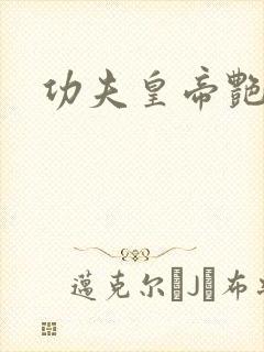功夫皇帝艳福星