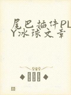 尾巴插件PLAY冰球文章