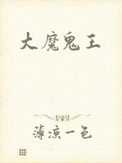 大魔鬼王