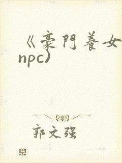 《豪门养女》(npc)