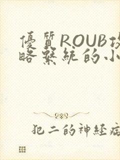 优质ROUB攻略系统的小说最新章节