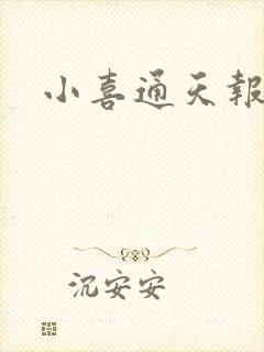 小喜通天报