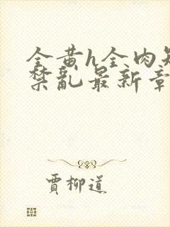 全黄h全肉短篇禁乱最新章节