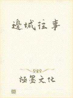 边城往事