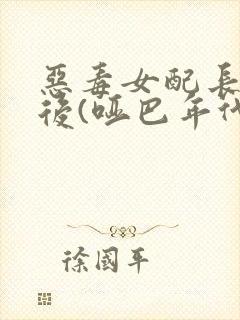 恶毒女配长脑子后(哑巴年代)