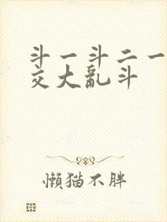 斗一斗二一起杂交大乱斗