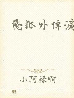 飞狐外传演员表