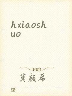 hxiaoshuo