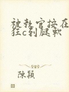 被教官按在寝室狂c到腿软