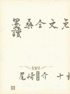 墨桑全文免费阅读