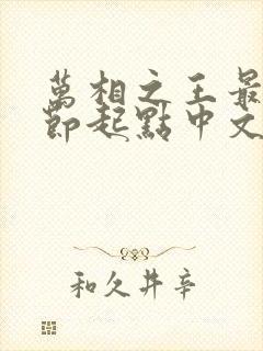 万相之王最新章节起点中文网