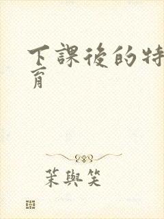 下课后的特殊教育