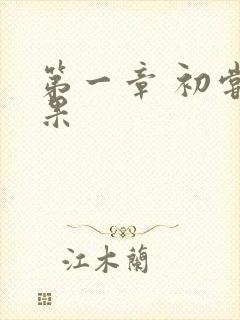 第一章 初尝禁果