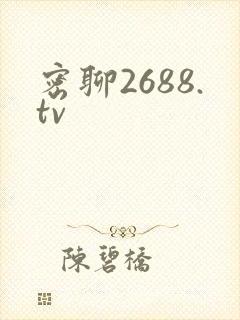 密聊2688.tv