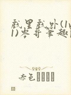 戏里戏外(1v1)岑哥笔趣阁