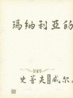 玛纳利亚的密友