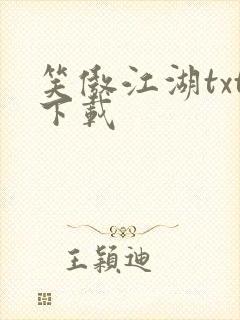 笑傲江湖txt下载