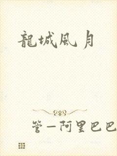 龙城风月