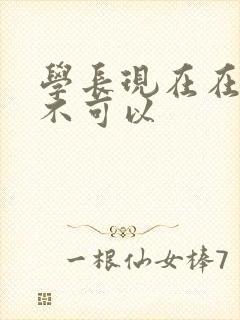 学长现在在上课不可以