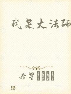 我是大法师