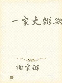 一家大杂欲